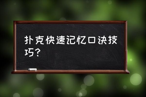 玩扑克牌的诀窍能让你一直赢 扑克快速记忆口诀技巧？