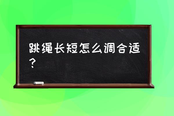 如何选择跳绳长度 跳绳长短怎么调合适？