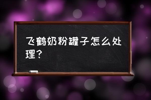 玻璃罐头瓶改造收纳 飞鹤奶粉罐子怎么处理？