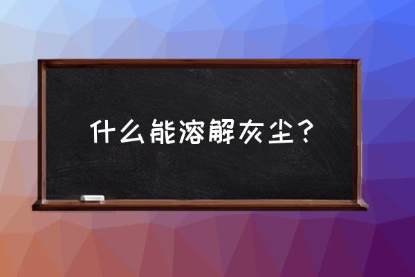 避免家具粘满灰尘用什么胶 什么能溶解灰尘？