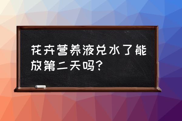 花卉肥料不小心误食 花卉营养液兑水了能放第二天吗？