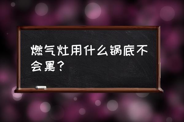 燃气灶中间小圈火小是怎么回事 燃气灶用什么锅底不会黑？