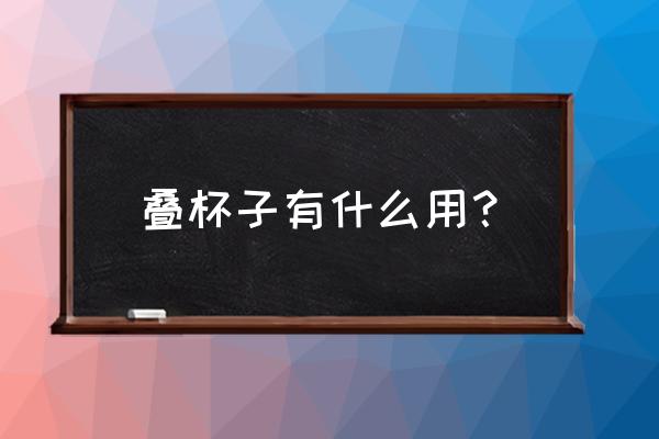 怎么折叠花杯最简单 叠杯子有什么用？