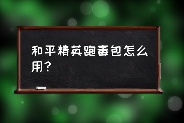 迷你世界怎么做加血的医疗包 和平精英跑毒包怎么用？