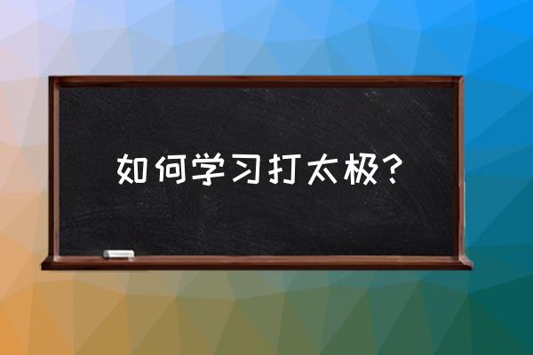 自学太极拳最好的教程 如何学习打太极？