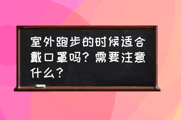 寒冷冬天跑步怎么呼吸 室外跑步的时候适合戴口罩吗？需要注意什么？