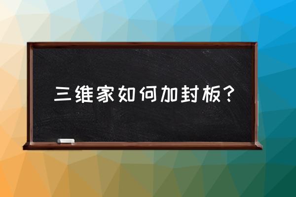 三维家软件安装教程 三维家如何加封板？