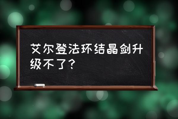 艾尔登法环后期快速升级 艾尔登法环结晶剑升级不了？