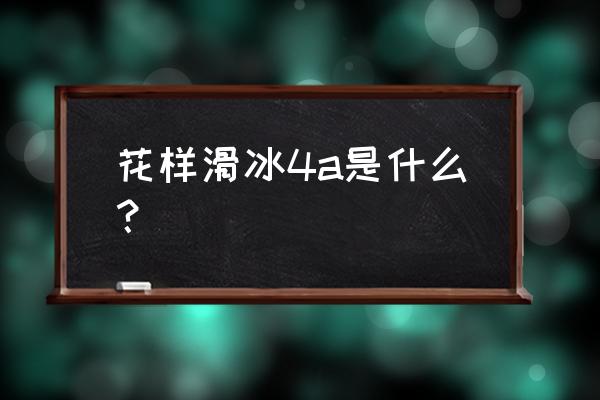 荣耀4a自动旋转屏幕 花样滑冰4a是什么？