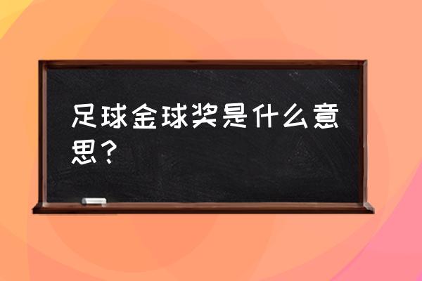 fifa世界足球2007怎么提升战斗力 足球金球奖是什么意思？