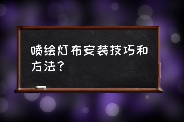 喷绘布灯箱制作全过程 喷绘灯布安装技巧和方法？