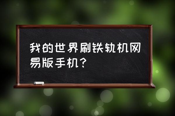 我的世界红石飞行器怎么做 我的世界刷铁轨机网易版手机？