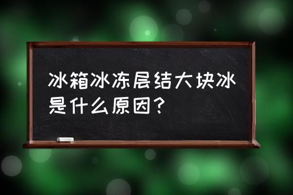 冰箱结冰太厚是怎么回事该怎么办 冰箱冰冻层结大块冰是什么原因？