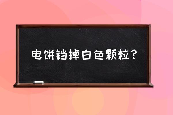 wow神器任务合金镀层残片在哪 电饼铛掉白色颗粒？