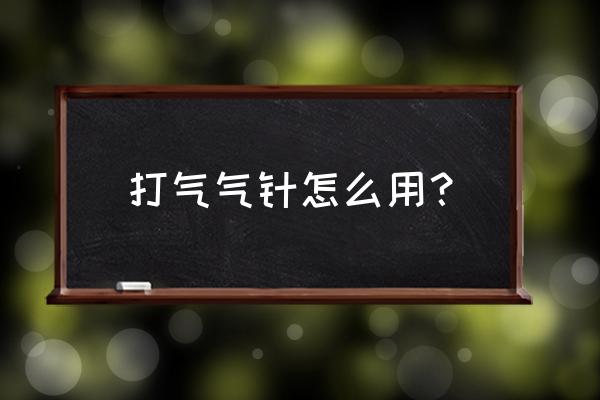 足球气针怎么装到气筒上 打气气针怎么用？