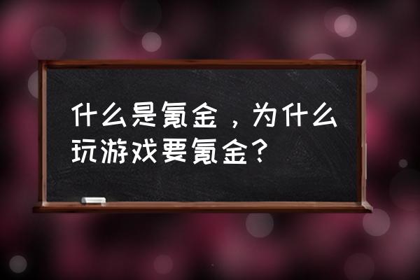 孩子要钱充游戏怎么办 什么是氪金，为什么玩游戏要氪金？