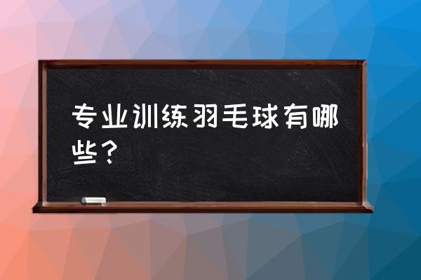 公认的羽毛球训练方法 专业训练羽毛球有哪些？