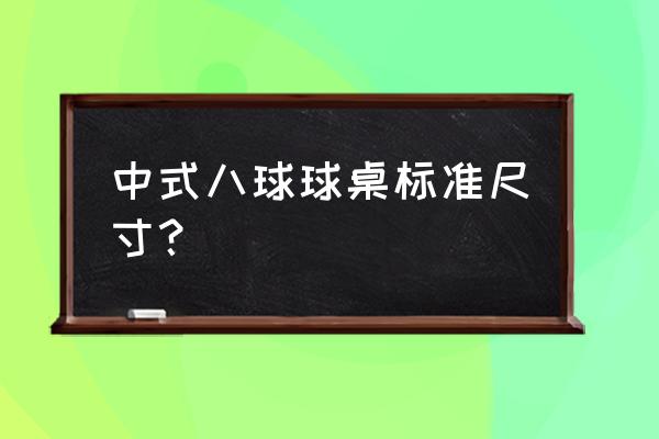 正规台球桌尺寸多少 中式八球球桌标准尺寸？