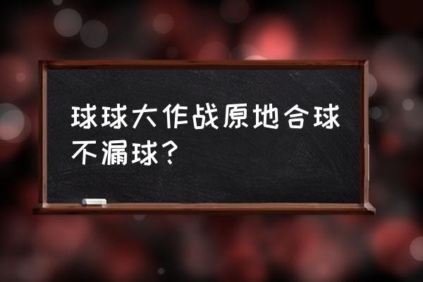 球球大作战如何快速合球教程解说 球球大作战原地合球不漏球？