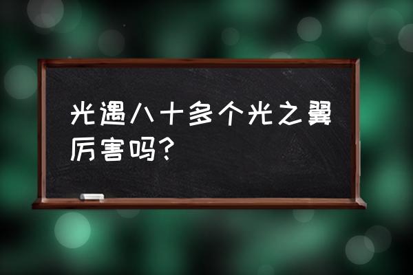 光遇表演季小金人光之翼位置图示 光遇八十多个光之翼厉害吗？