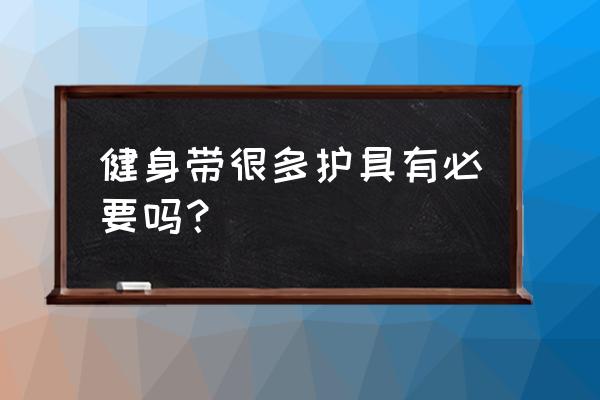 运动必备护具 健身带很多护具有必要吗？