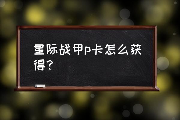 星际战甲找到3个储藏箱有什么用 星际战甲p卡怎么获得？