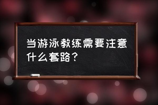 游泳的安全常识及注意事项 当游泳教练需要注意什么套路？