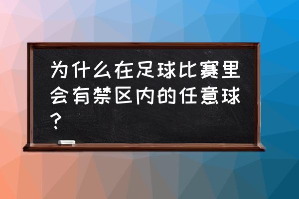 直接任意球与间接任意球 为什么在足球比赛里会有禁区内的任意球？