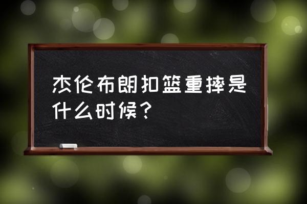 苏打丛林5怎么到第6关 杰伦布朗扣篮重摔是什么时候？