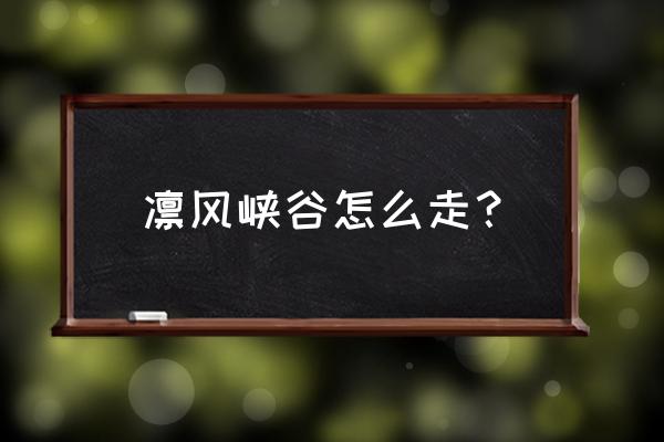 我的世界月球传送门怎么做 凛风峡谷怎么走？