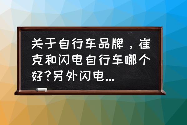 入门选闪电还是崔克 关于自行车品牌，崔克和闪电自行车哪个好?另外闪电和崔克质量如何？