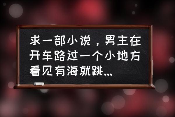 游泳时腿抽筋怎么办 求一部小说，男主在开车路过一个小地方看见有海就跳下去游泳结果抽筋了被正在游泳的女主救了，后来很虐？