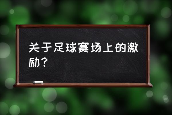 怎么鼓励青少年踢足球 关于足球赛场上的激励？