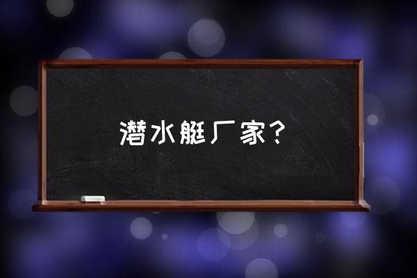 大型泳池设备哪家厂家好 潜水艇厂家？