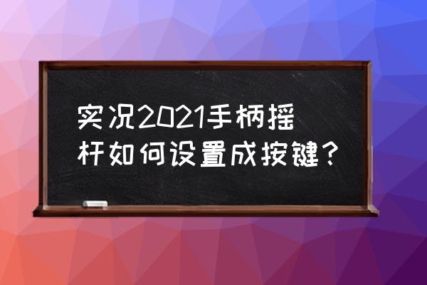 实况足球手游技巧指令 实况2021手柄摇杆如何设置成按键？