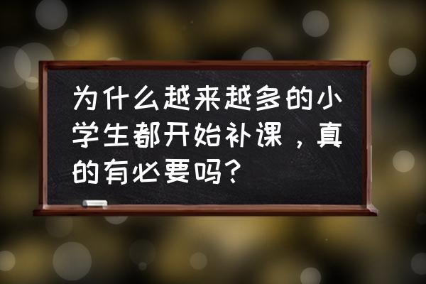 足球运动会主题的手抄报图片大全 为什么越来越多的小学生都开始补课，真的有必要吗？