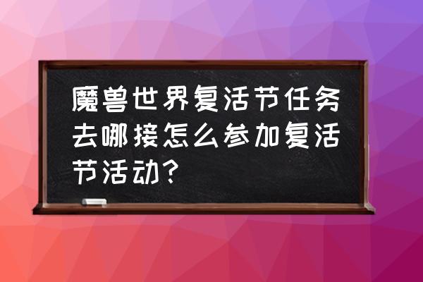 碧蓝航线3-4彩蛋触发条件一览 魔兽世界复活节任务去哪接怎么参加复活节活动？