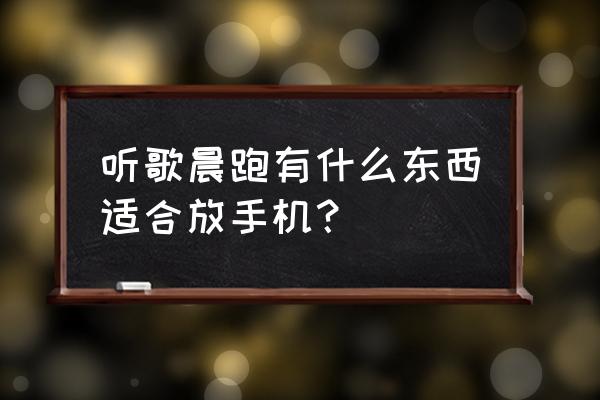 跑步不带手机蓝牙耳机怎么听歌 听歌晨跑有什么东西适合放手机？