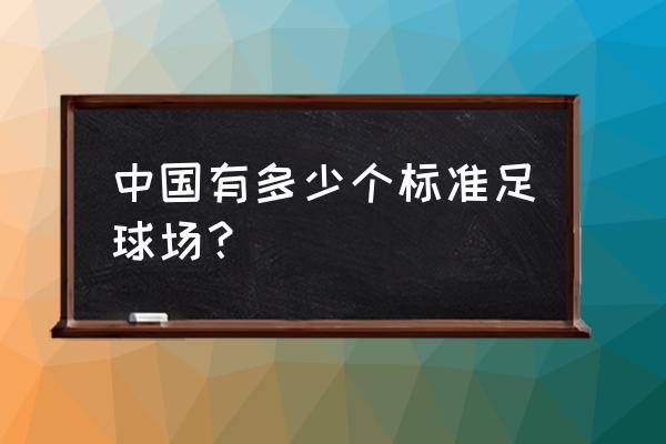 陕西什么时候有自己的中超球队 中国有多少个标准足球场？