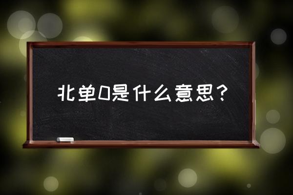 北单奖金sp值怎样计算 北单0是什么意思？