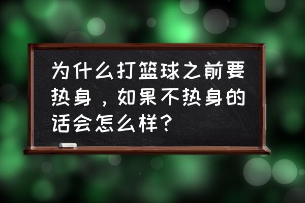 篮球热身最佳方案 为什么打篮球之前要热身，如果不热身的话会怎么样？