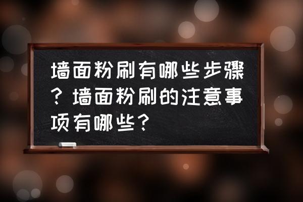 墙面创意粉刷图案大全 墙面粉刷有哪些步骤？墙面粉刷的注意事项有哪些？