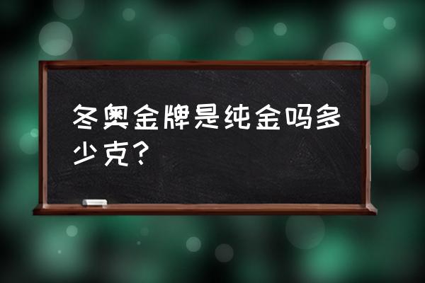 冬奥会奖牌每天的统计 冬奥金牌是纯金吗多少克？