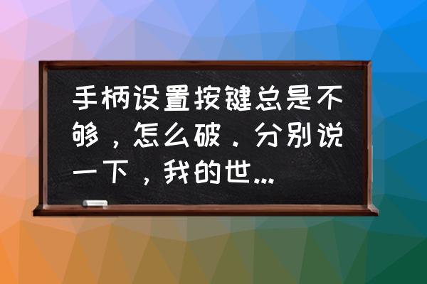 2k16键盘的设置 手柄设置按键总是不够，怎么破。分别说一下，我的世界，森林，NBA2k16怎么设置按键？