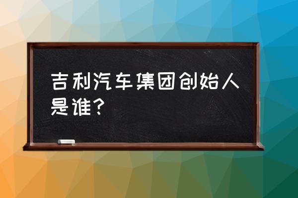 深空之眼情报徽章怎么搞 吉利汽车集团创始人是谁？