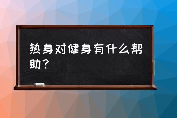 健身前怎样热身最有效 热身对健身有什么帮助？