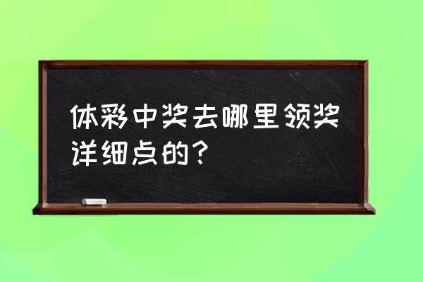 支付宝足球竞猜中的奖金怎么领取 体彩中奖去哪里领奖详细点的？