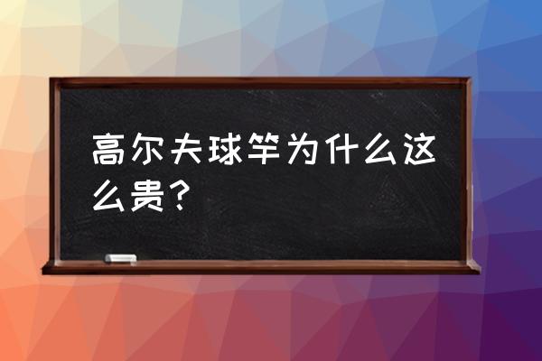 球具入门知识简谈 高尔夫球竿为什么这么贵？