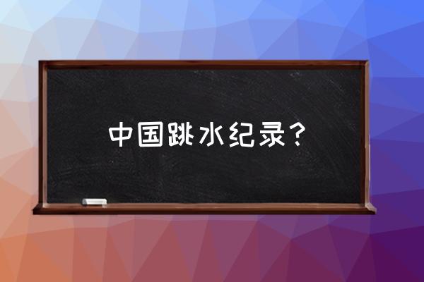 完美关系高敏最后和谁在一起 中国跳水纪录？