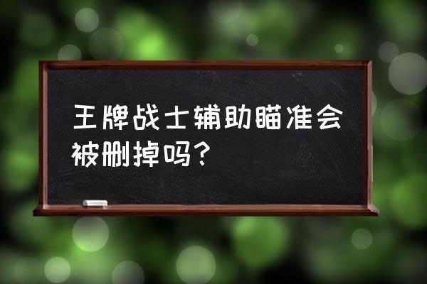 王牌战士设置怎么调最好 王牌战士辅助瞄准会被删掉吗？